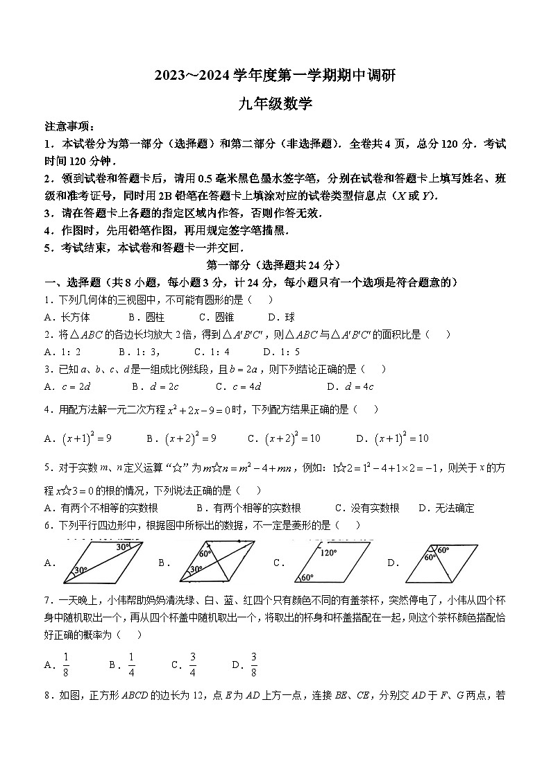 陕西省咸阳市淳化县铁王镇初级中学2023-2024学年九年级上学期期中调研数学试题第1页