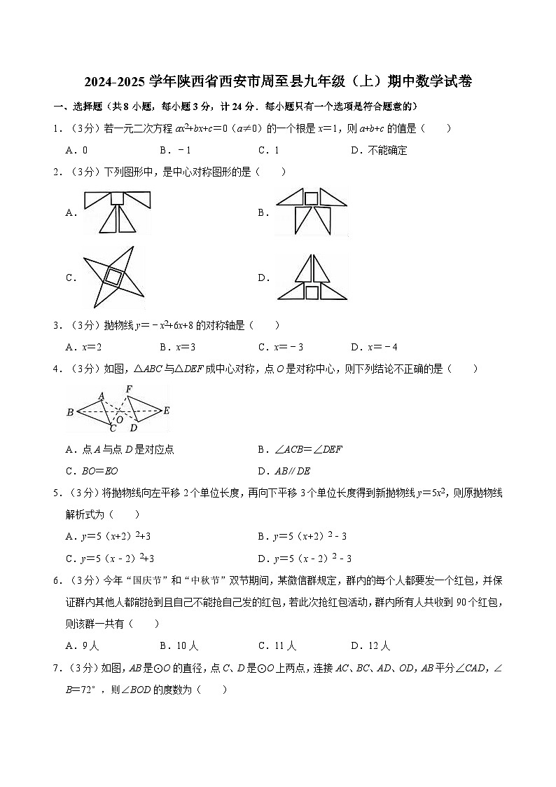 陕西省西安市周至县2024-2025学年上学期九年级期中数学试卷第1页
