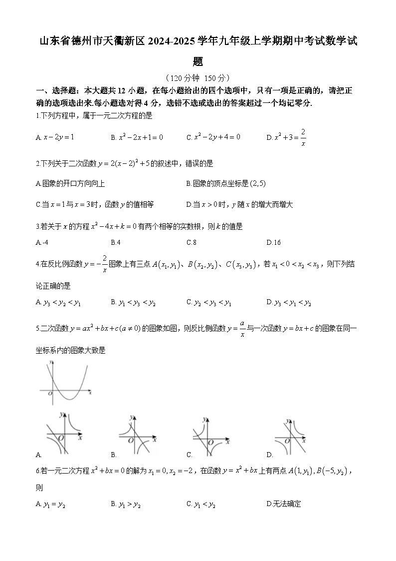 山东省德州市天衢新区2024-2025学年九年级上学期期中考试数学试题第1页