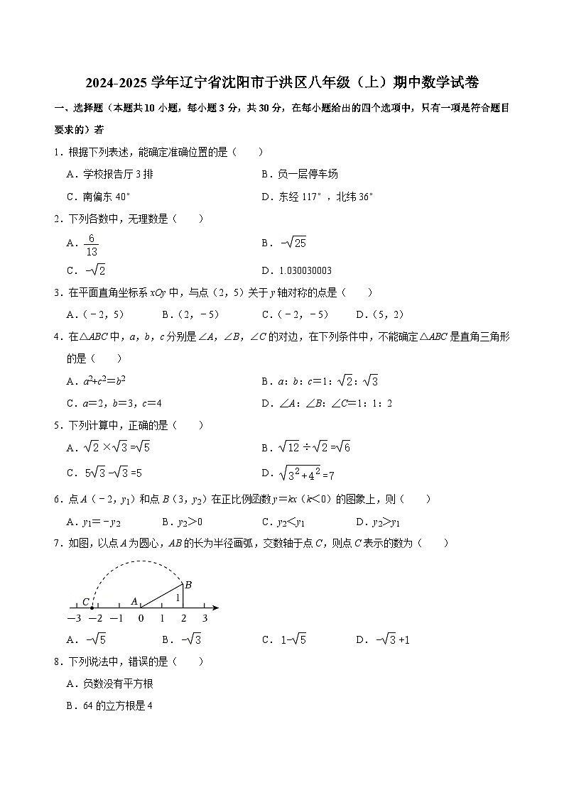 辽宁省沈阳市于洪区2024—2025学年八年级上学期中考试数学试卷01