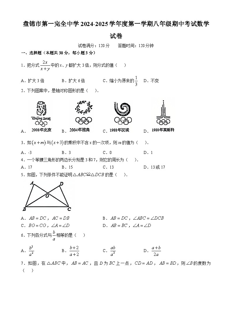辽宁省盘锦市兴隆台区盘锦市第一完全中学2024-2025学年八年级上学期11月期中数学试题第1页