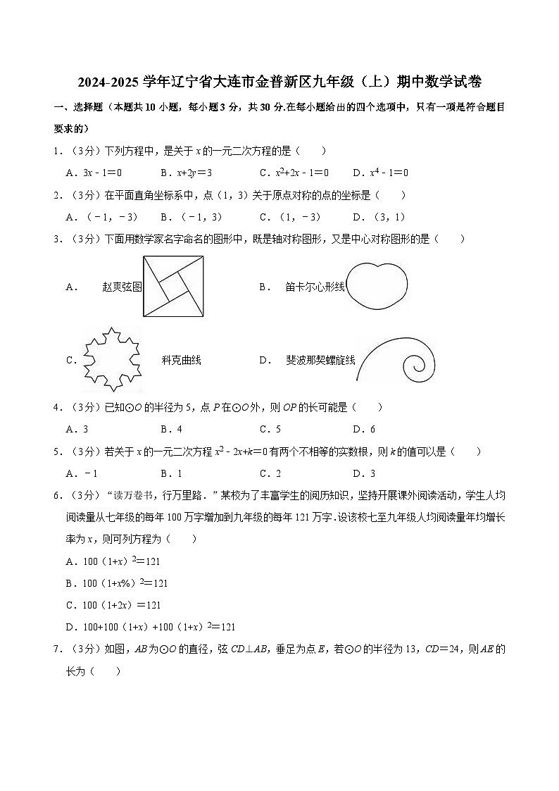 辽宁省大连市金普新区2024-2025学年九年级上学期期中考试数学试卷01