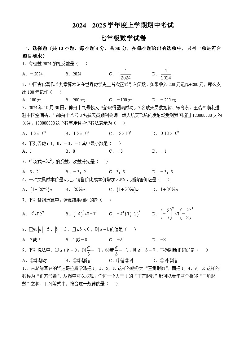 湖北省荆门市五校联考2024-2025学年上学期七年级数学期中考试(无答案)第1页