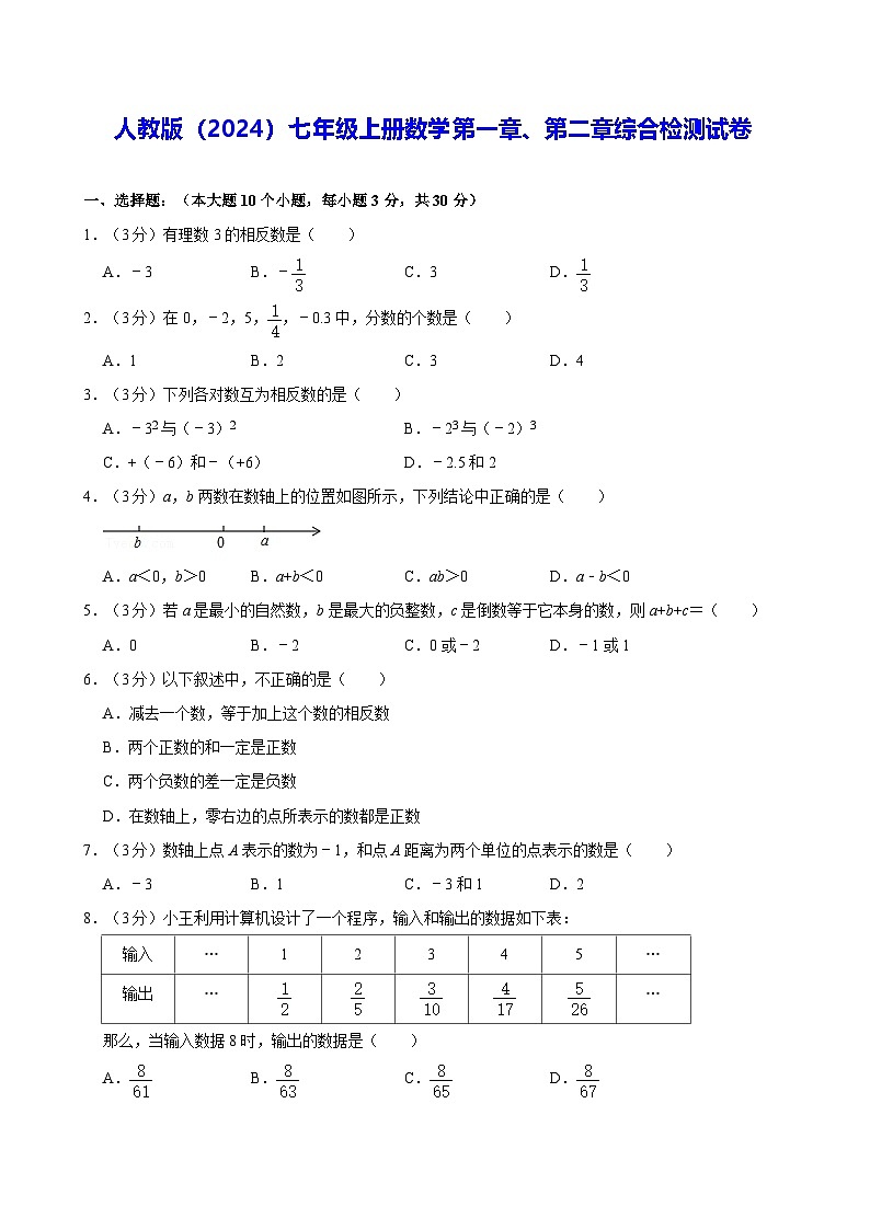 人教版（2024）七年级上册数学第一章、第二章综合检测试卷（含答案解析）第1页