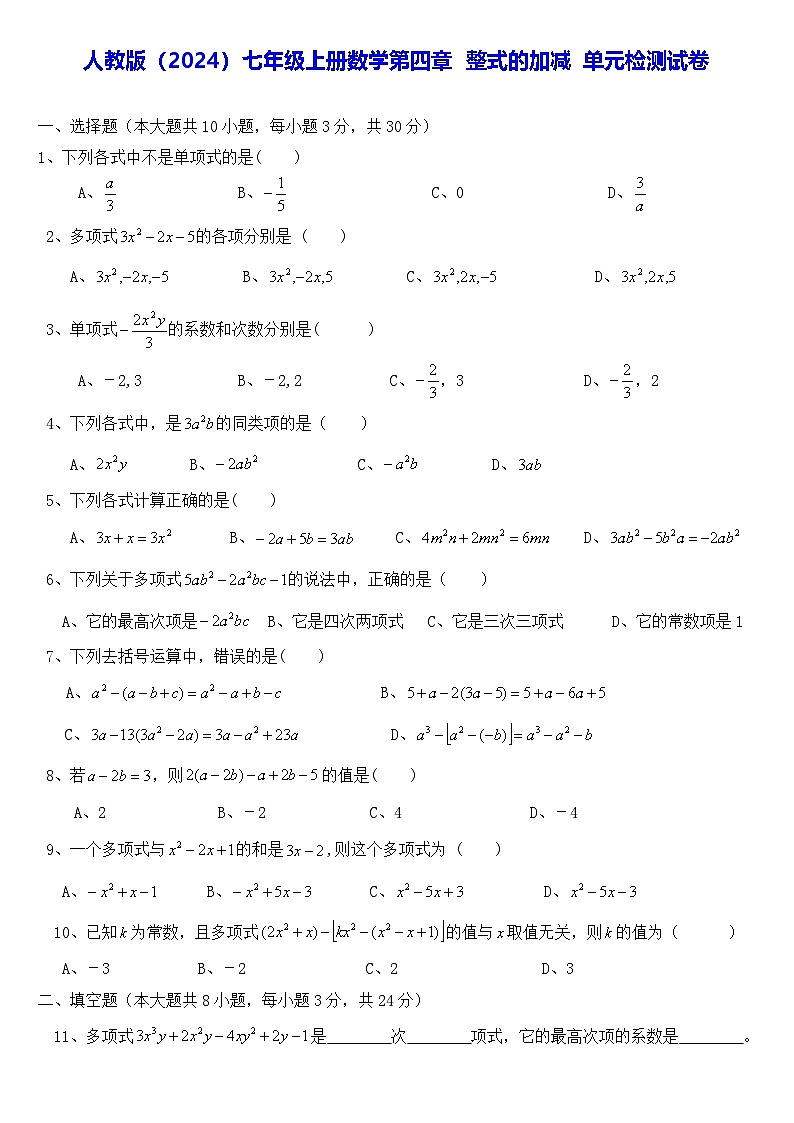 人教版（2024）七年级上册数学第四章 整式的加减 单元检测试卷（含答案）第1页