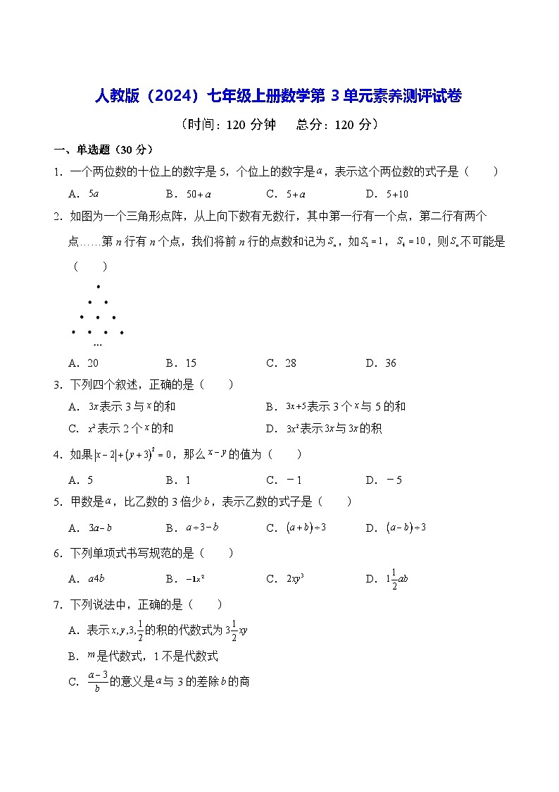 人教版（2024）七年级上册数学第3单元素养测评试卷（含答案）第1页