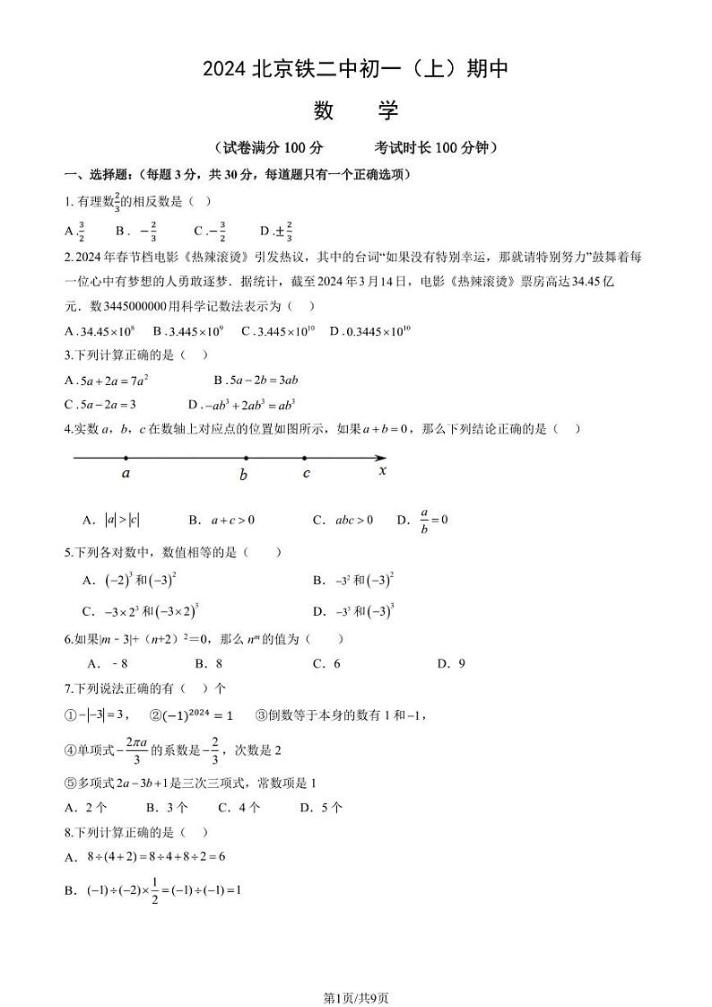 2024北京铁二中初一（上）期中数学试卷（教师版）第1页