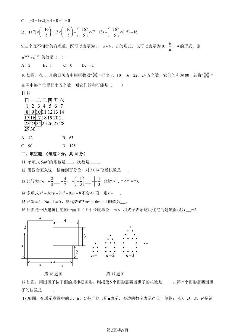 2024北京铁二中初一（上）期中数学试卷（教师版）第2页