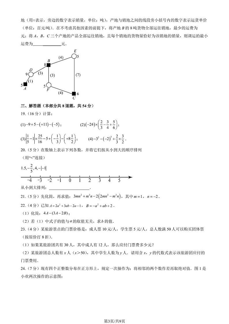2024北京铁二中初一（上）期中数学试卷（教师版）第3页