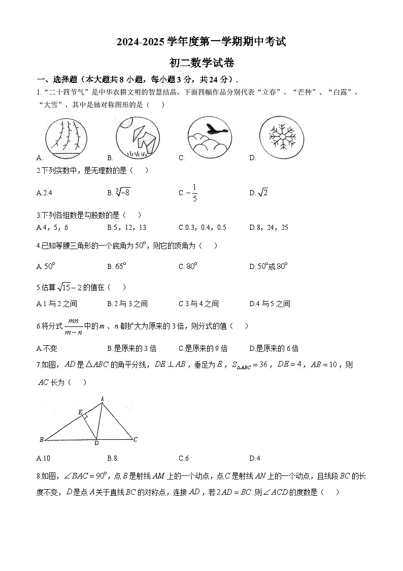 江苏省淮安市初二集团校2024-2025学年八年级上学期11月期中考试数学试题(无答案)第1页