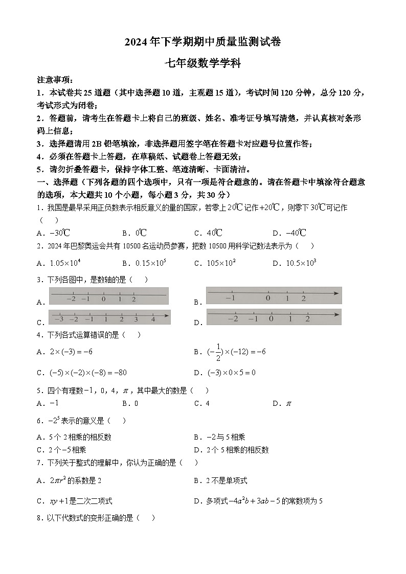 湖南省长沙市浏阳市2024-2025学年七年级上学期11月期中考试数学试题(无答案)第1页