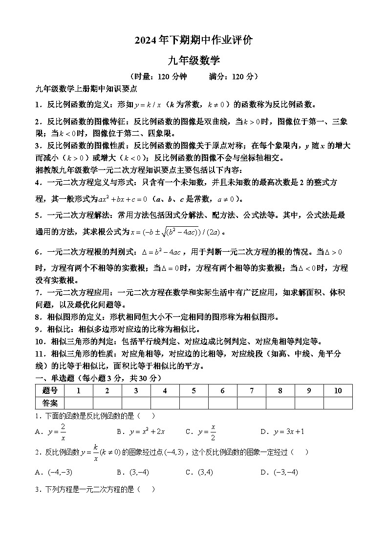 湖南省永州市宁远县2024-2025学年九年级上学期11月期中考试数学试题(无答案)第1页