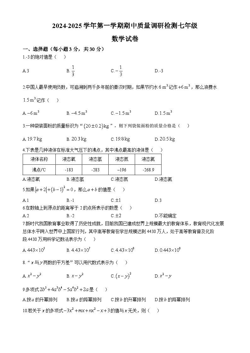 河南省洛阳市伊川县2024-2025学年七年级上学期11月期中考试数学试题(无答案)第1页