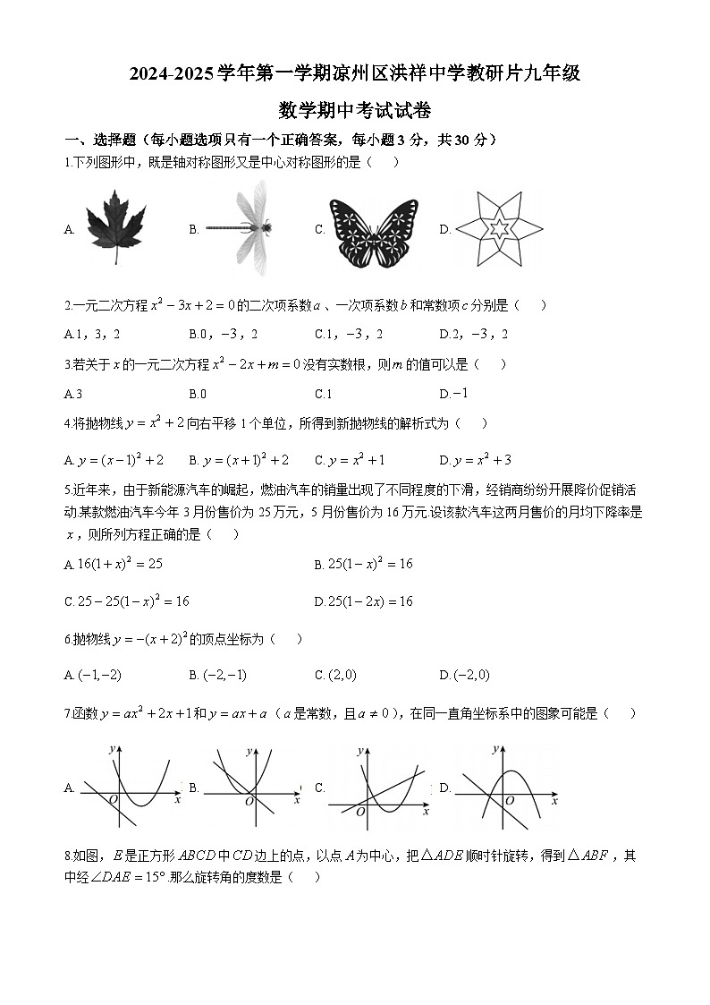 甘肃省武威市凉州区洪祥中学教研片2024-2025学年九年级上学期11月期中考试数学试题第1页