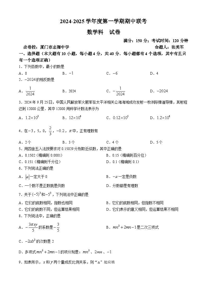 福建省厦门市翔安区2024-2025学年七年级上学期11月期中考试数学试题第1页