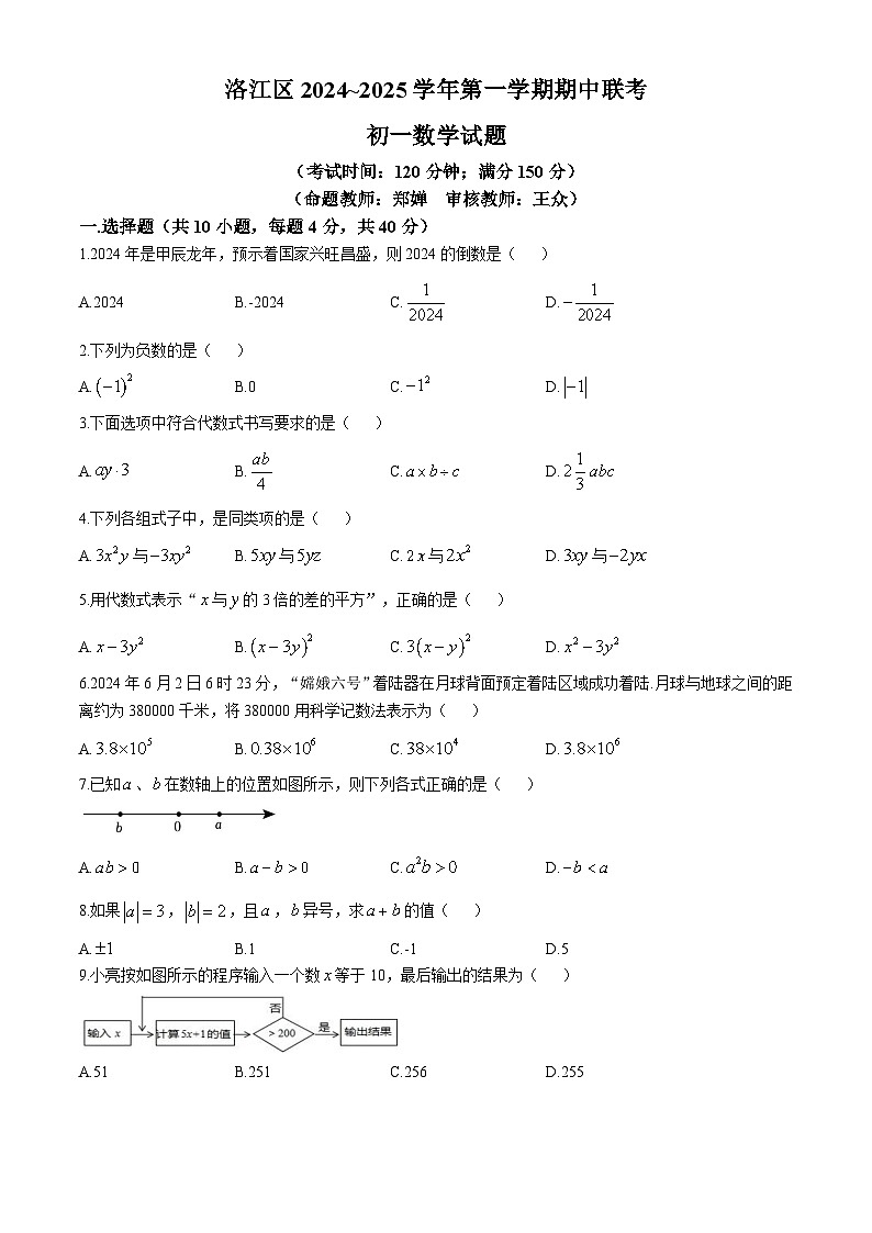 福建省泉州市洛江区2024-2025学年七年级上学期期中考试数学试题(无答案)第1页