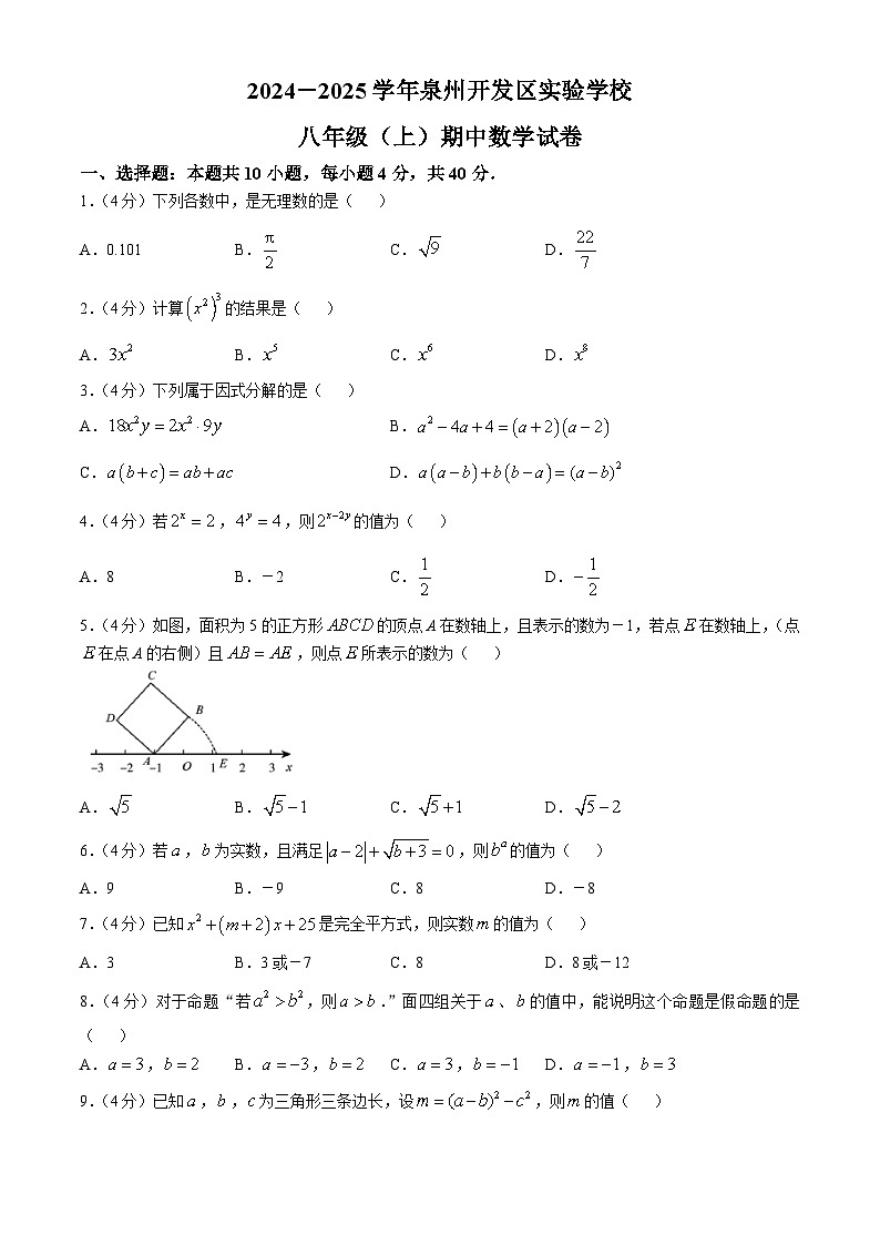 福建省泉州市开发区实验学校2024—2025学年八年级上学期期中考试数学试题(无答案)第1页