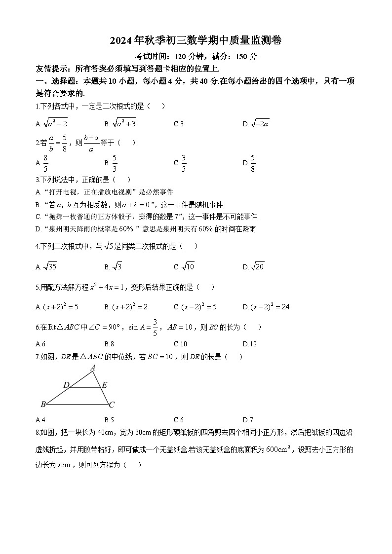 福建省泉州市丰泽区2024—2025学年九年级上学期期中考试数学试题(无答案)第1页