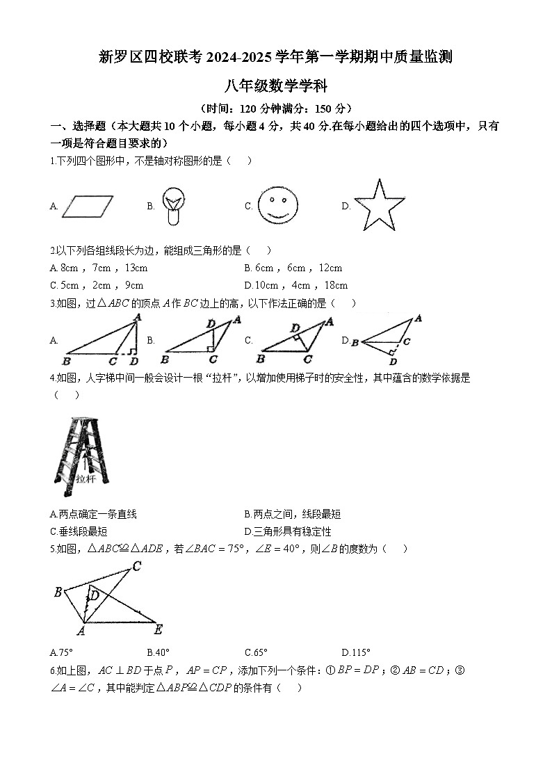 福建省龙岩市新罗区龙岩二中、龙岩七中等校2024-2025学年八年级上学期11月期中数学试题(无答案)第1页