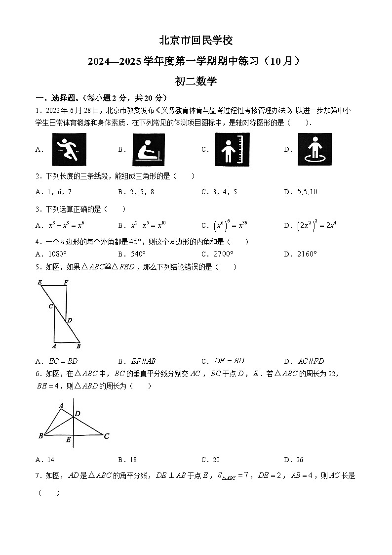 北京市回民中学2024－2025学年八年级上学期期中考试数学试卷(无答案)01