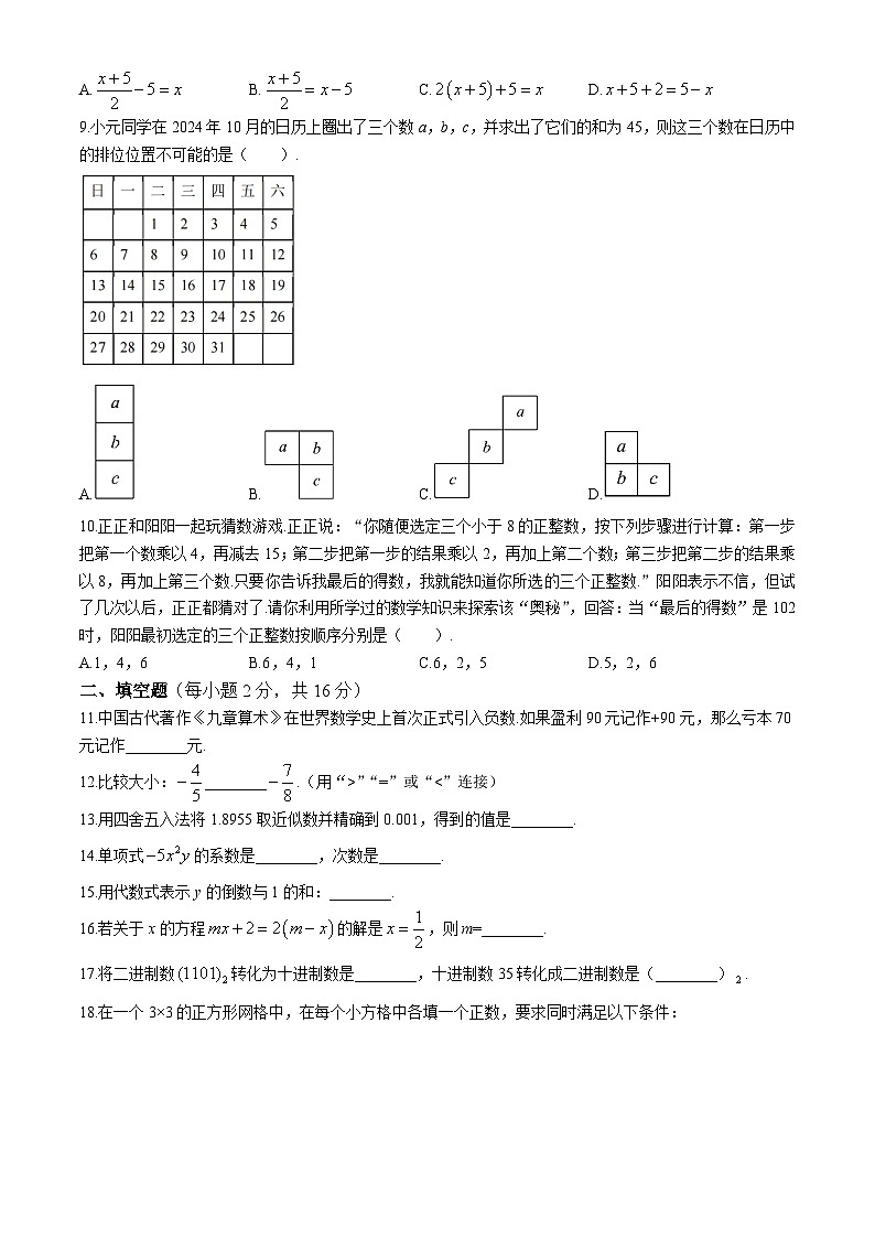 北京市第四中学2024-2025学年七年级上学期11月期中考试数学试题第2页