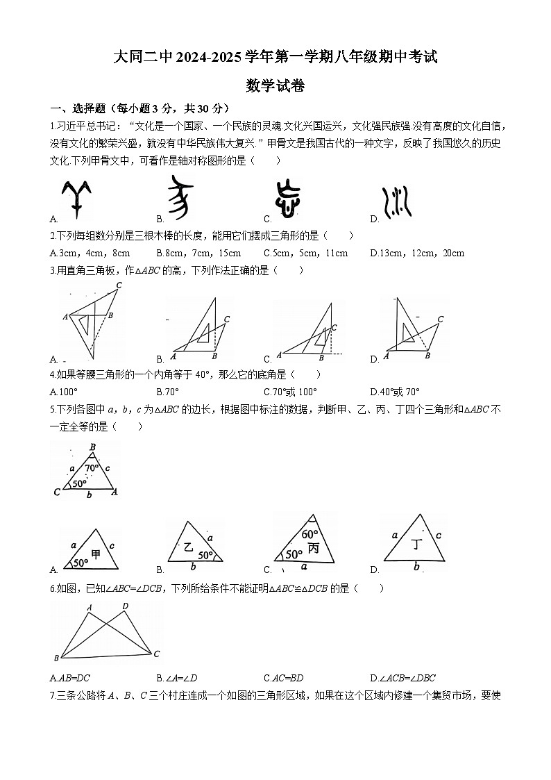 山西省大同市第二中学校2024-2025学年八年级上学期11月期中数学试题(无答案)第1页
