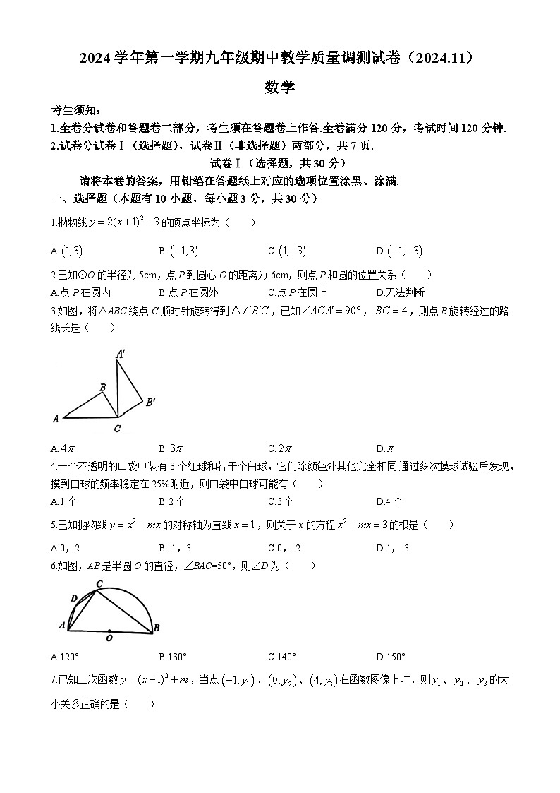 浙江省绍兴市柯桥区2024-2025学年九年级上学期11月期中考试数学试题(无答案)第1页