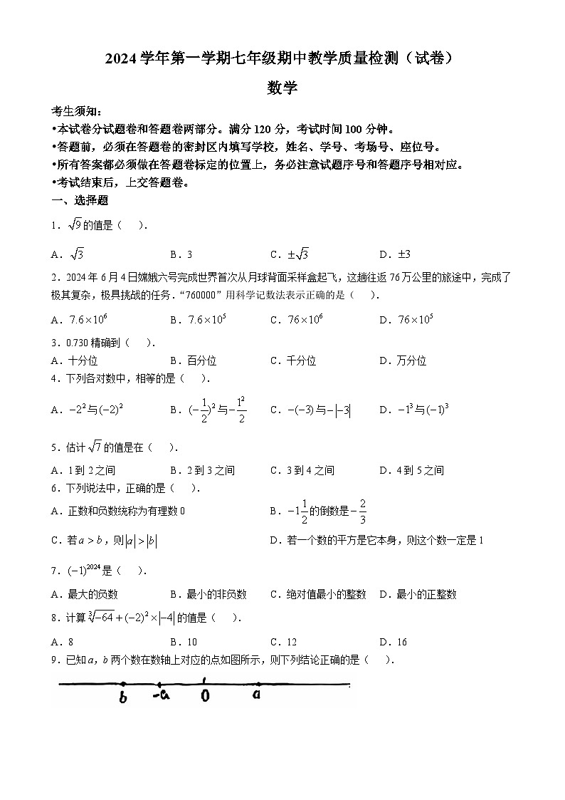 浙江省杭州市滨江区江南实验学校2024-2025学年七年级上学期期中考试数学试题卷(无答案)01