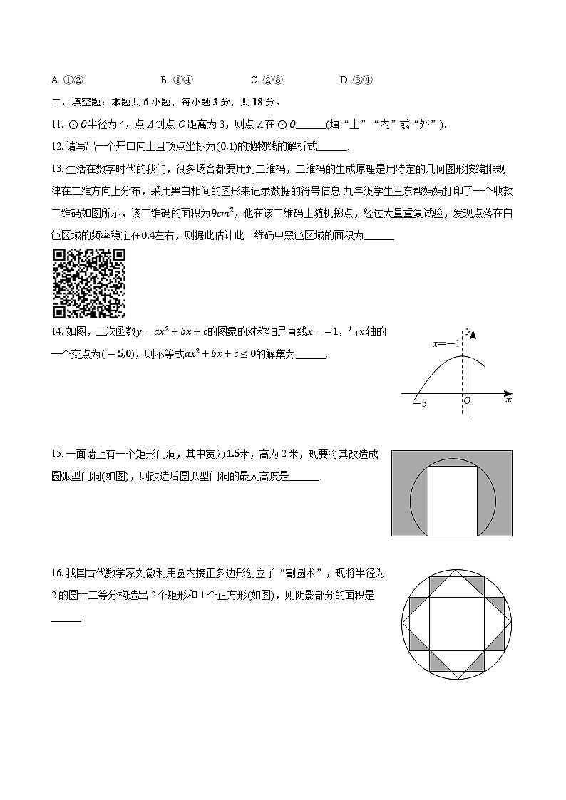 浙江省温州市七校联考2024-2025学年九年级上学期期中考试数学试卷03