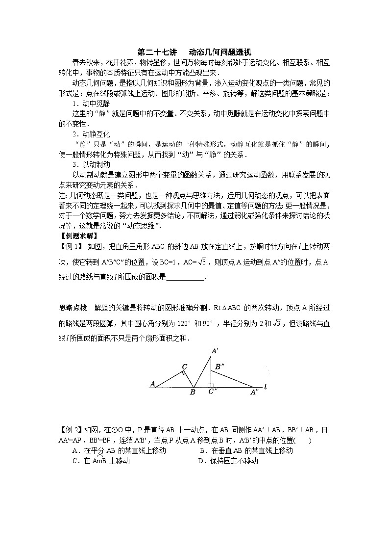第27讲 动态几何问题透视-初中数学竞赛辅导讲义及习题解答第1页