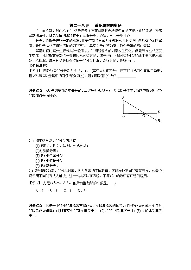 第28讲 避免漏解的奥秘-初中数学竞赛辅导讲义及习题解答第1页