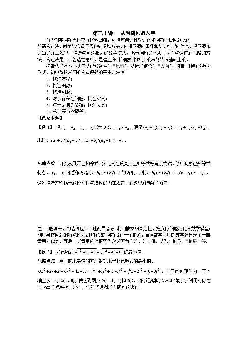 第30讲 从创新构造入手-初中数学竞赛辅导讲义及习题解答第1页