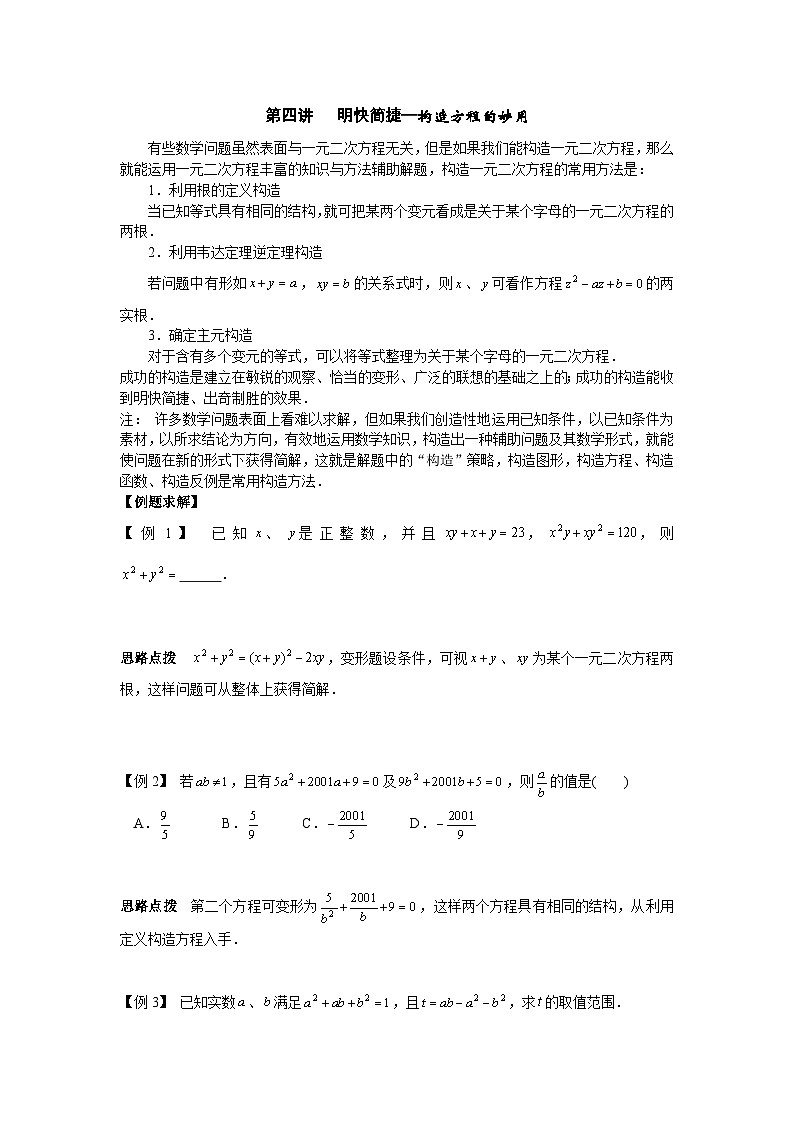 第4讲 明快简捷—构造方程的妙用-初中数学竞赛辅导讲义及习题解答第1页
