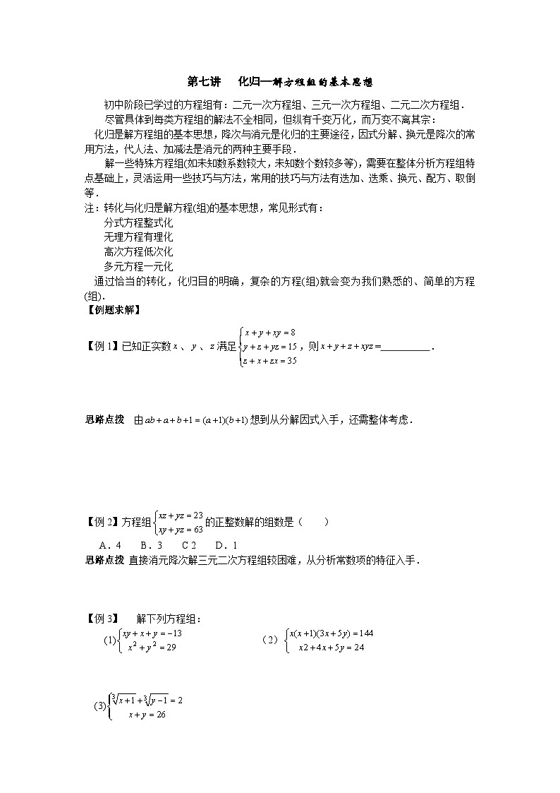 第7讲 化归—解方程组的基本思想-初中数学竞赛辅导讲义及习题解答01