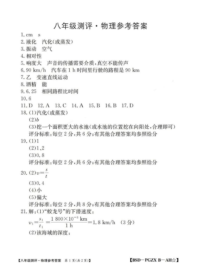八年级物理评估专项B北师大版第二次答案_00第1页