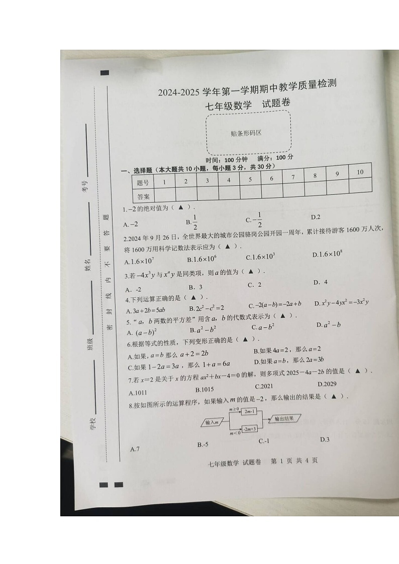 安徽省合肥市包河区2024—2025学年上学期七年级期中考试+数学试卷01