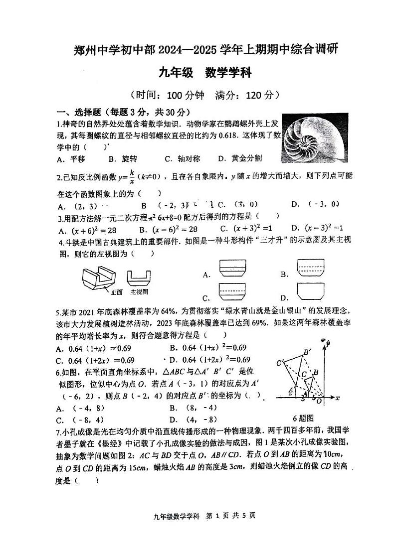河南省郑州市郑州中学初中部2024-2025学年上学期期中考试九年级数学试卷+第1页