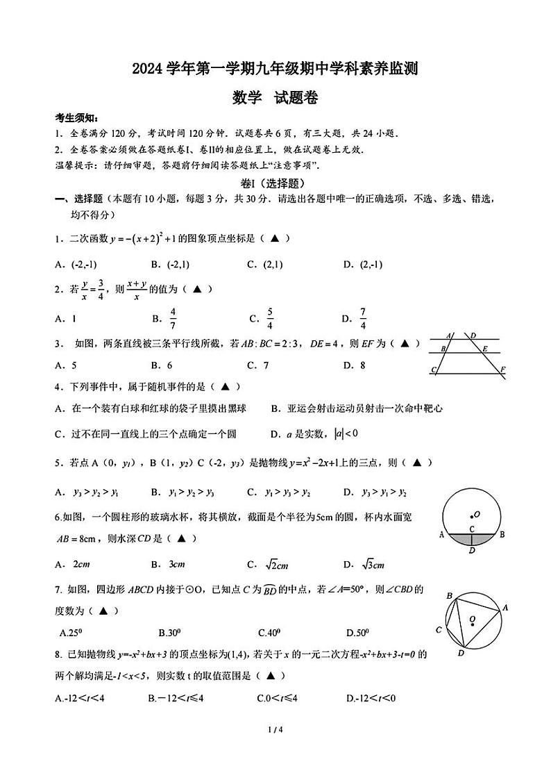 浙江省舟山市五校联考2024-2025学年上学期九年级期中学科素养监测数学试题第1页