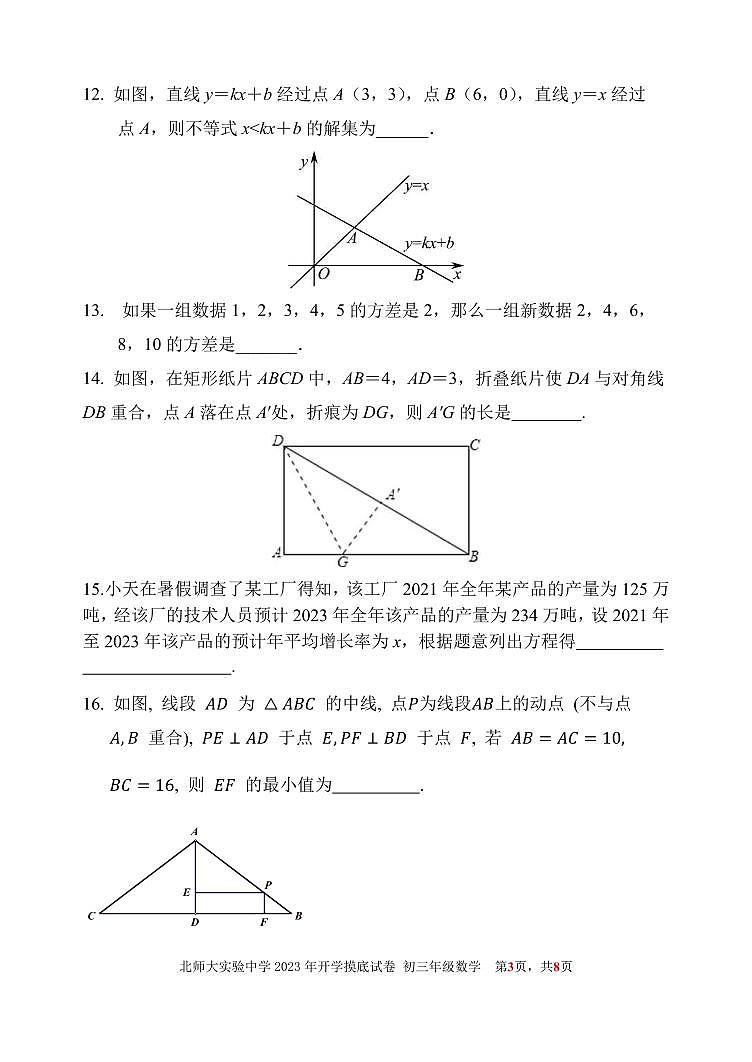 北京市西城区北师大实验中学 2023 ~2024学年九年级上学期开学摸底考试试卷数学试卷第3页