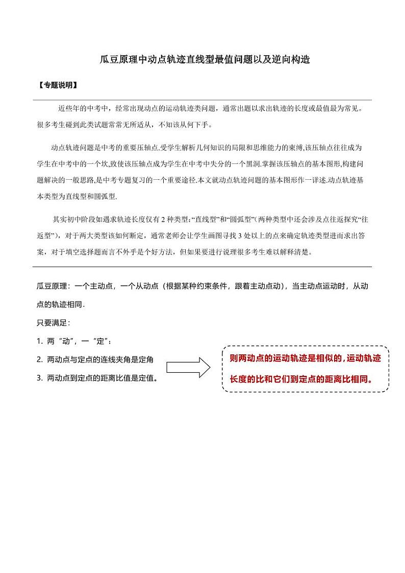 瓜豆原理中动点轨迹直线型最值问题以及逆向构造(解析版)第1页