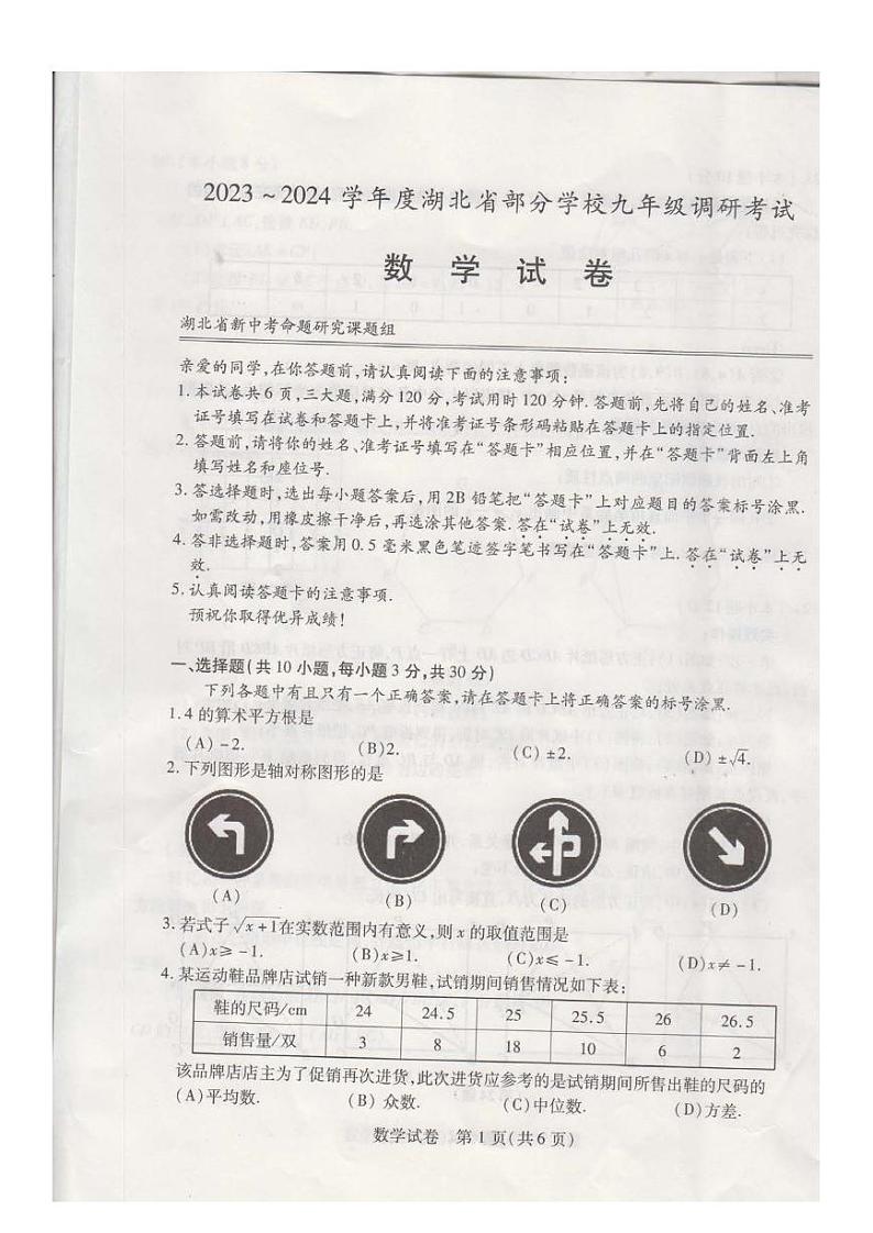 2023-2024学年度湖北省部分学校九年级调研考试数学试卷第1页