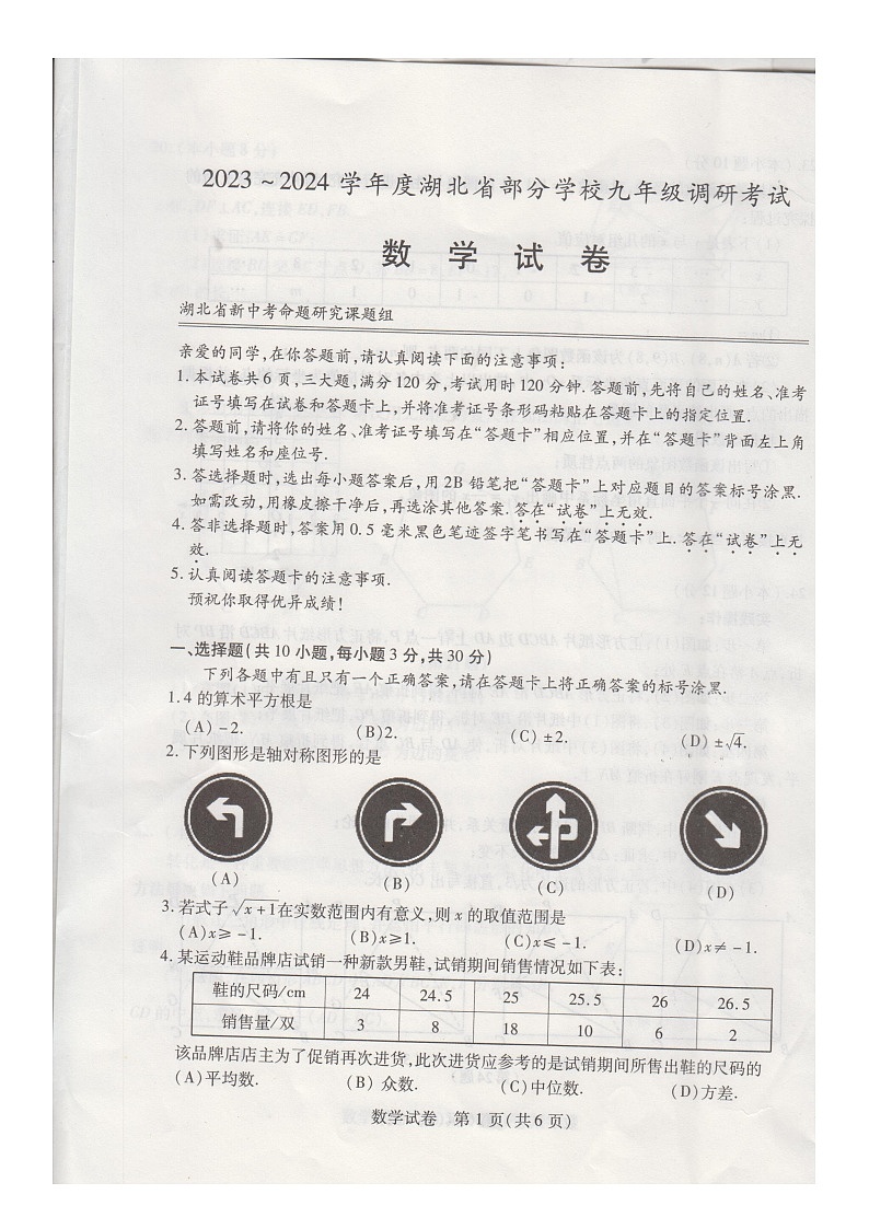 2023-2024学年度湖北省部分学校九年级调研考试数学试卷第2页