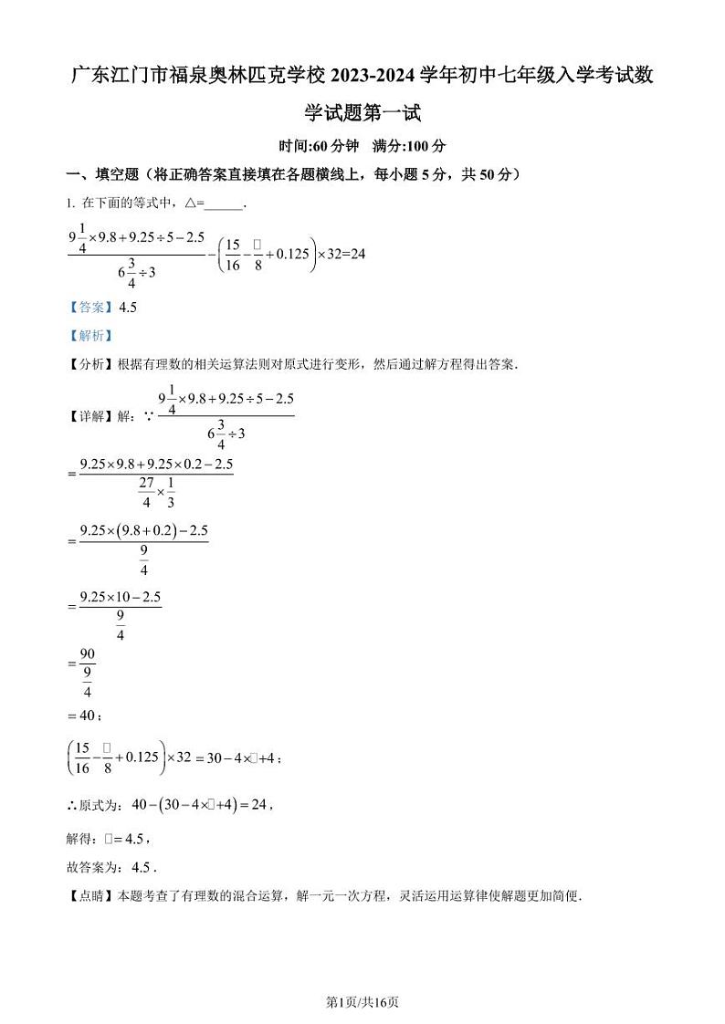 广东江门市福泉奥林匹克学校2023-2024学年七年级上学期入学考试数学试题（解析版）第1页