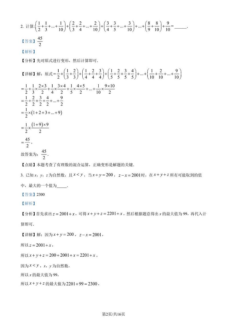 广东江门市福泉奥林匹克学校2023-2024学年七年级上学期入学考试数学试题（解析版）第2页