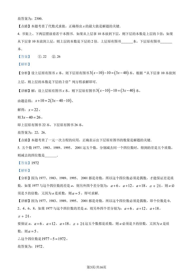 广东江门市福泉奥林匹克学校2023-2024学年七年级上学期入学考试数学试题（解析版）第3页
