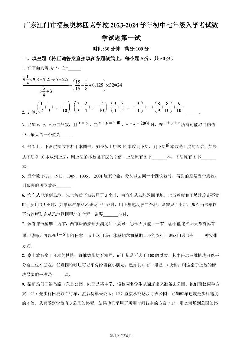 广东江门市福泉奥林匹克学校2023-2024学年七年级上学期入学考试数学试题（原卷版）第1页
