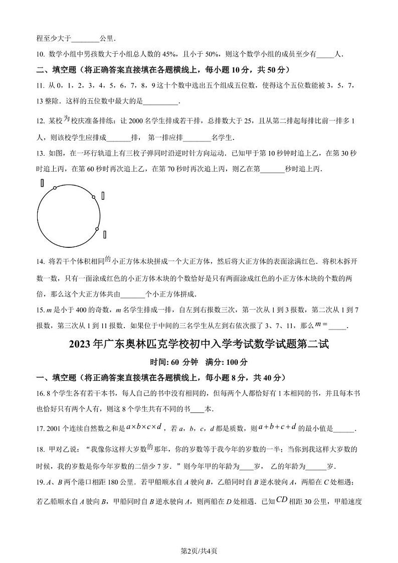 广东江门市福泉奥林匹克学校2023-2024学年七年级上学期入学考试数学试题（原卷版）第2页