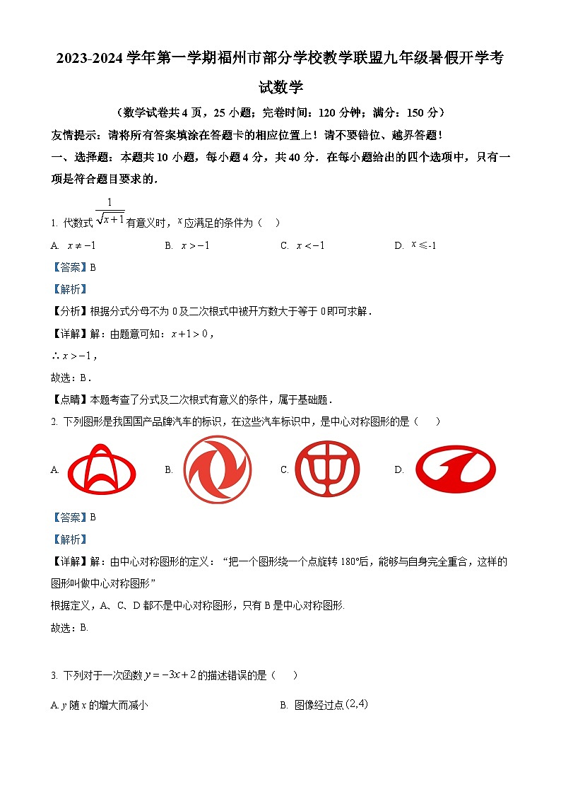 福建省福州部分学校教学联盟2023-2024学年九年级上学期开学考试数学试题（解析版）第1页
