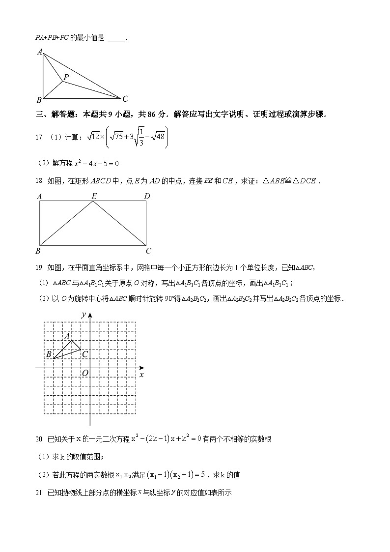 福建省福州部分学校教学联盟2023-2024学年九年级上学期开学考试数学试题（原卷版）第3页