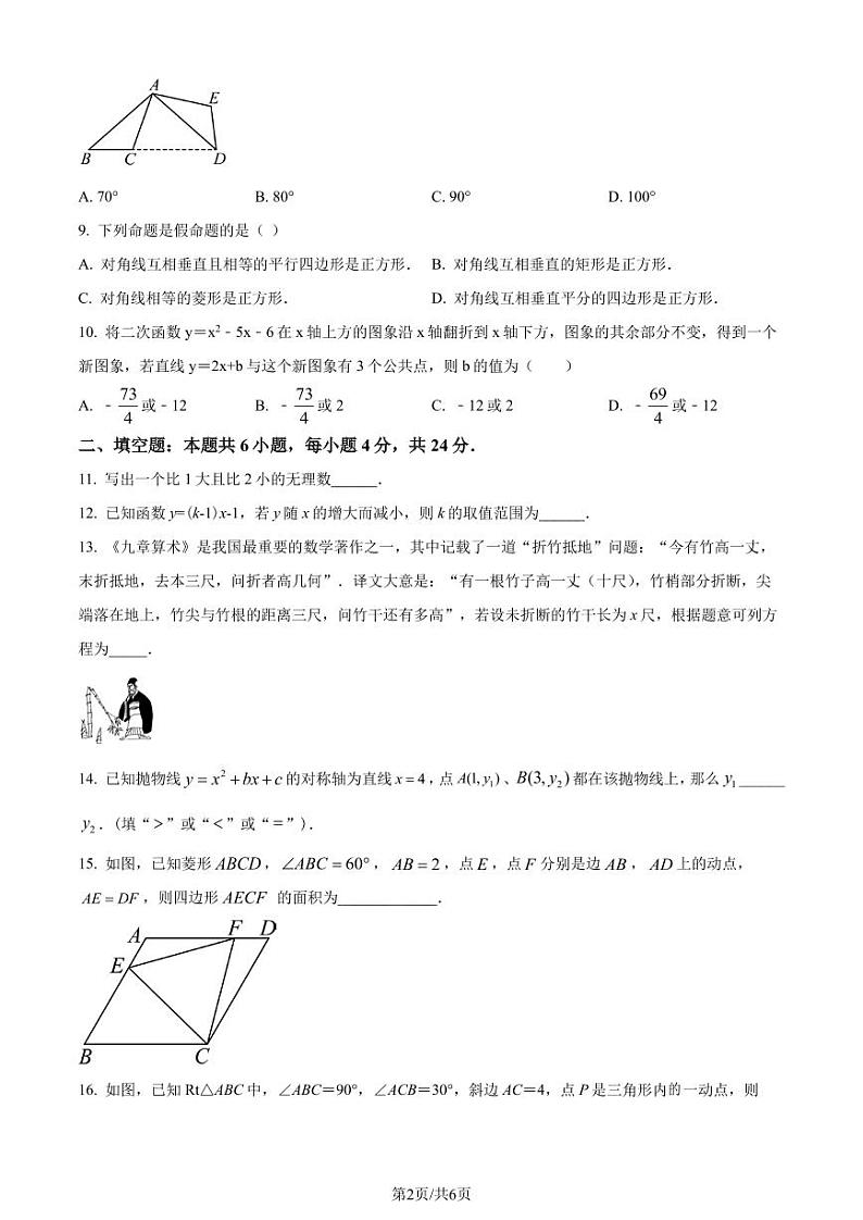 福建省福州部分学校教学联盟2023-2024学年九年级上学期开学考试数学试题（原卷版）第2页